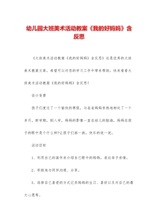 幼儿园大班美术活动教案《我的好妈妈》含反思
