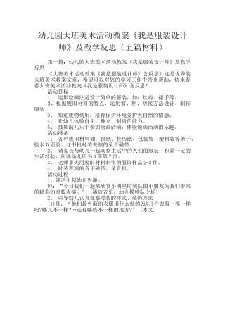 幼儿园大班美术活动教案《我是服装设计师》及教学反思