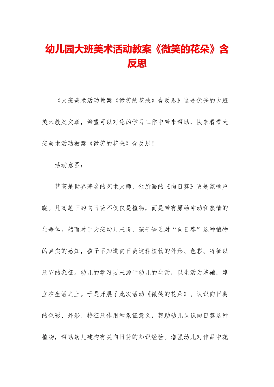 幼儿园大班美术活动教案《微笑的花朵》含反思_第1页