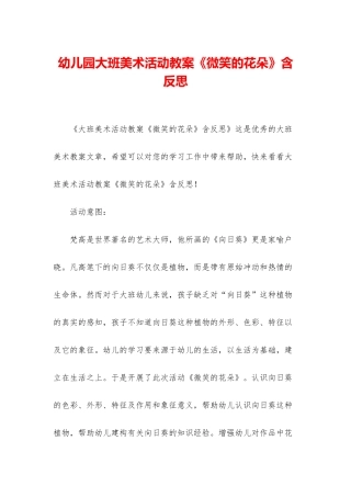幼儿园大班美术活动教案《微笑的花朵》含反思
