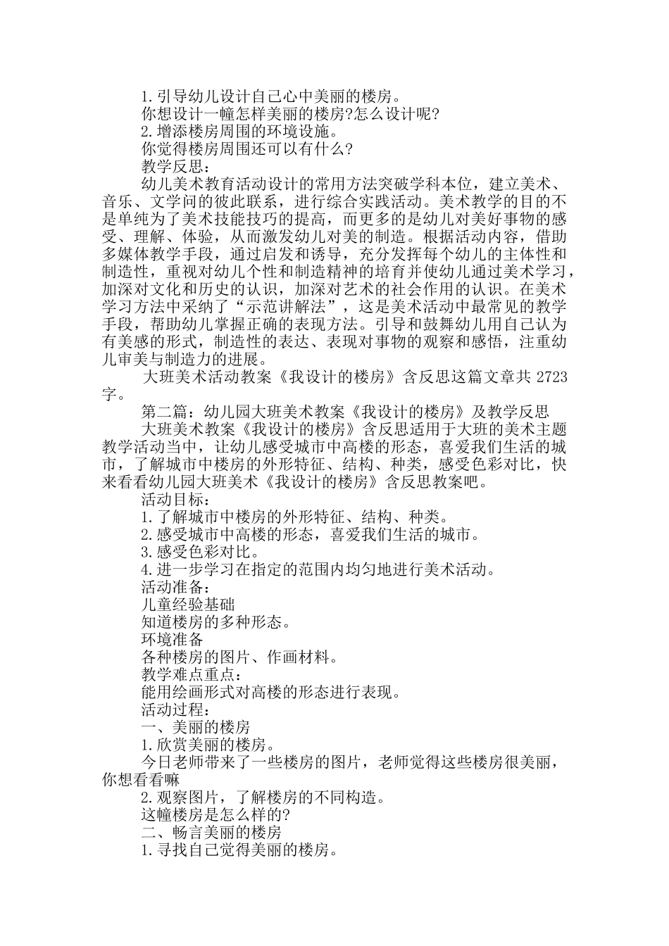 幼儿园大班美术活动教案《我设计的楼房》及教学反思_第2页