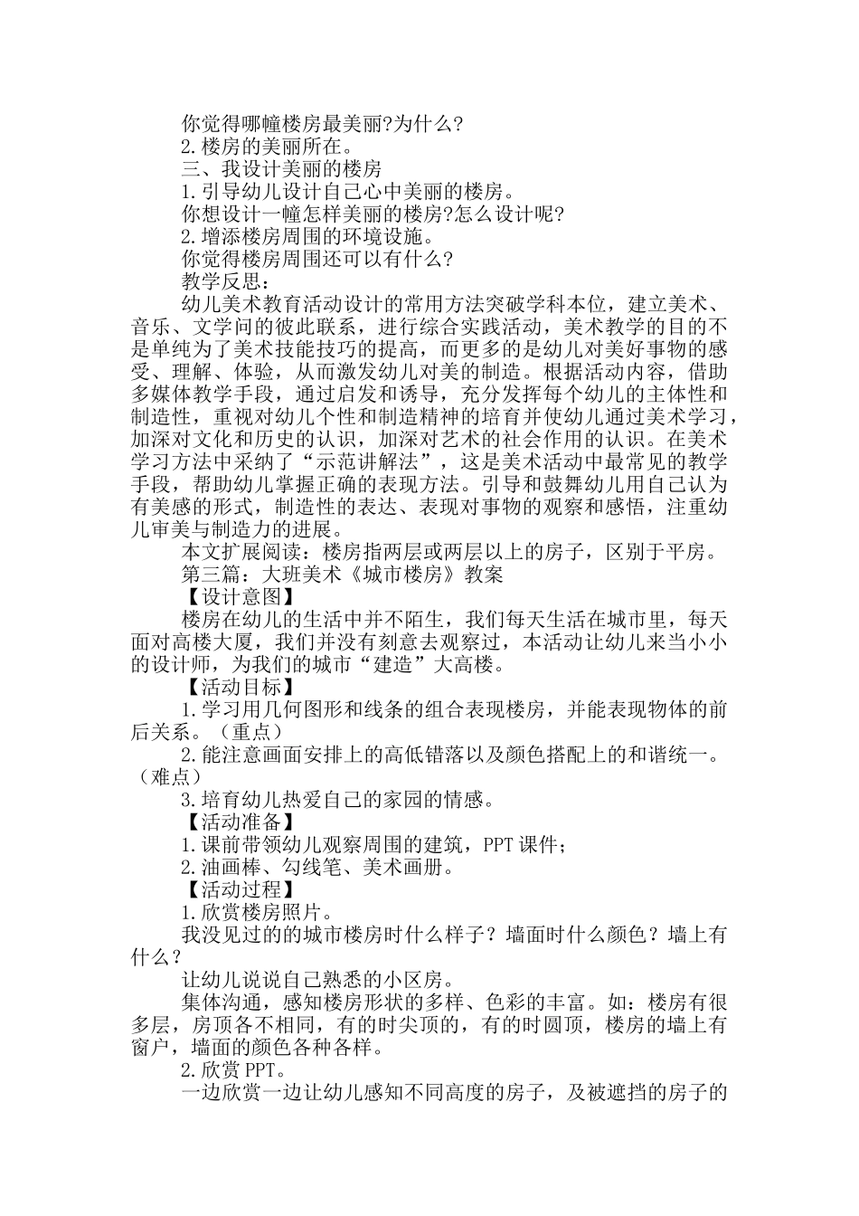 幼儿园大班美术活动教案《我设计的楼房》及教学反思_第3页