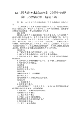 幼儿园大班美术活动教案《我设计的楼房》及教学反思