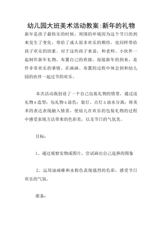 幼儿园大班美术活动教案-新年的礼物