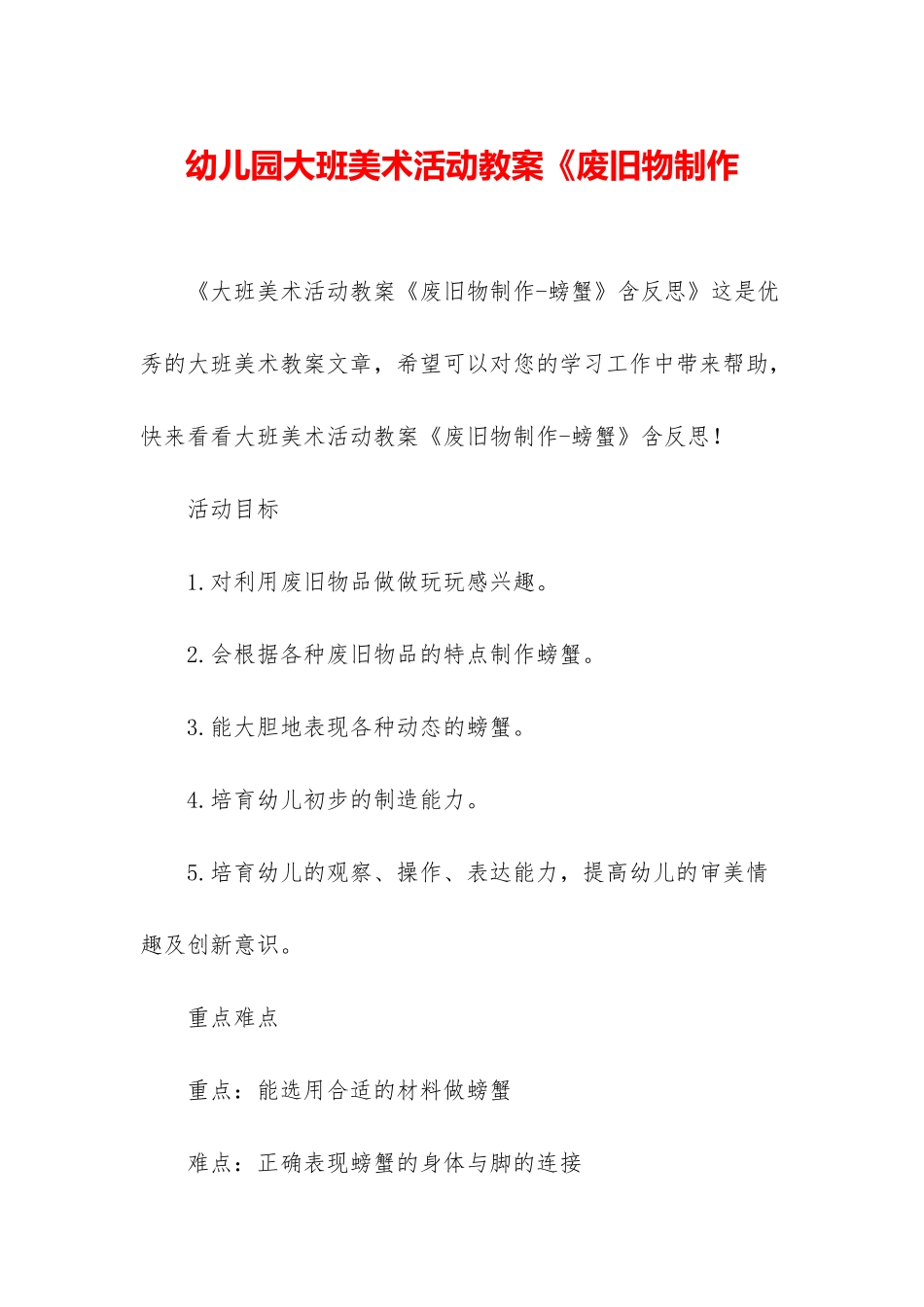 幼儿园大班美术活动教案《废旧物制作_第1页