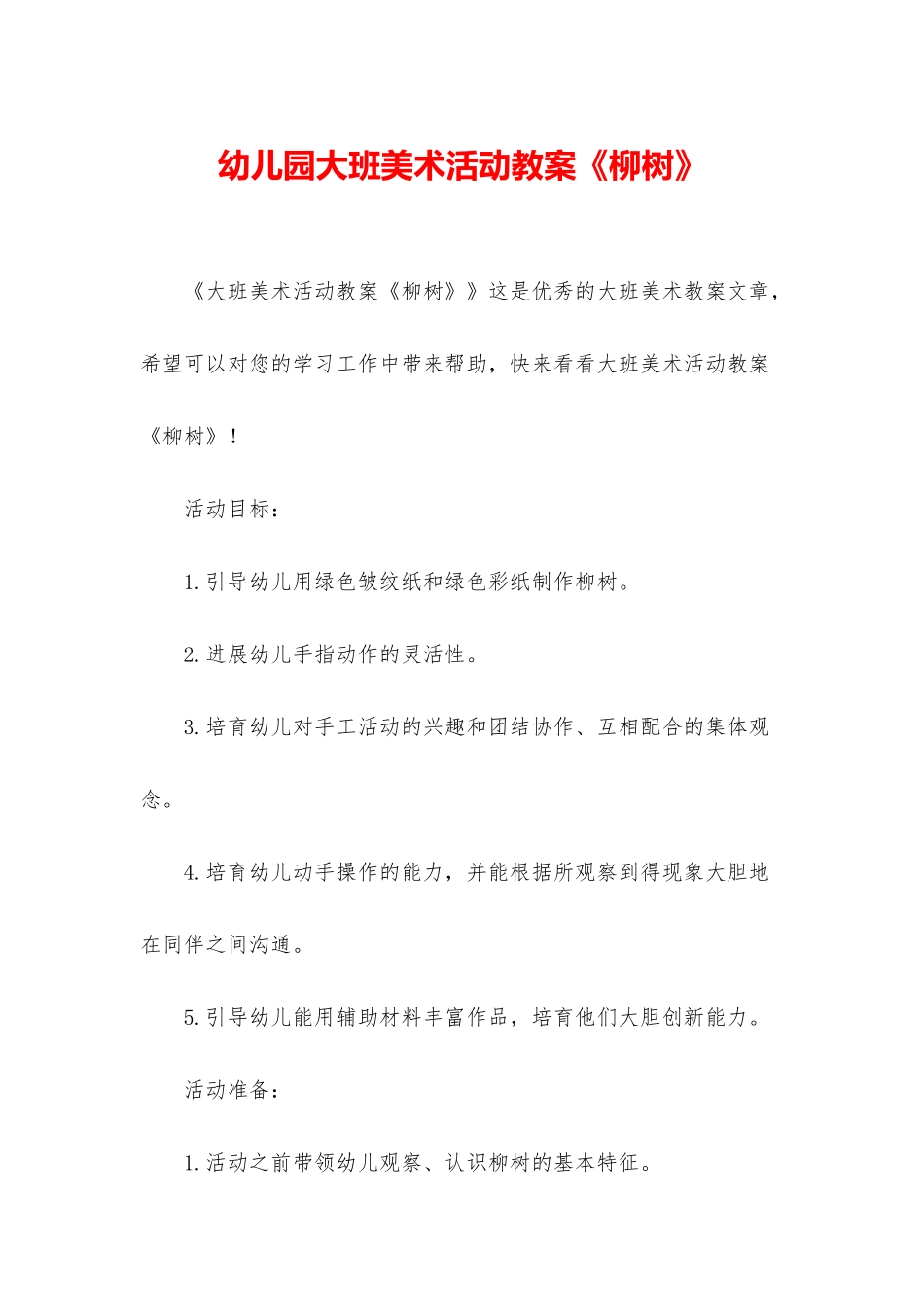 幼儿园大班美术活动教案《柳树》_第1页