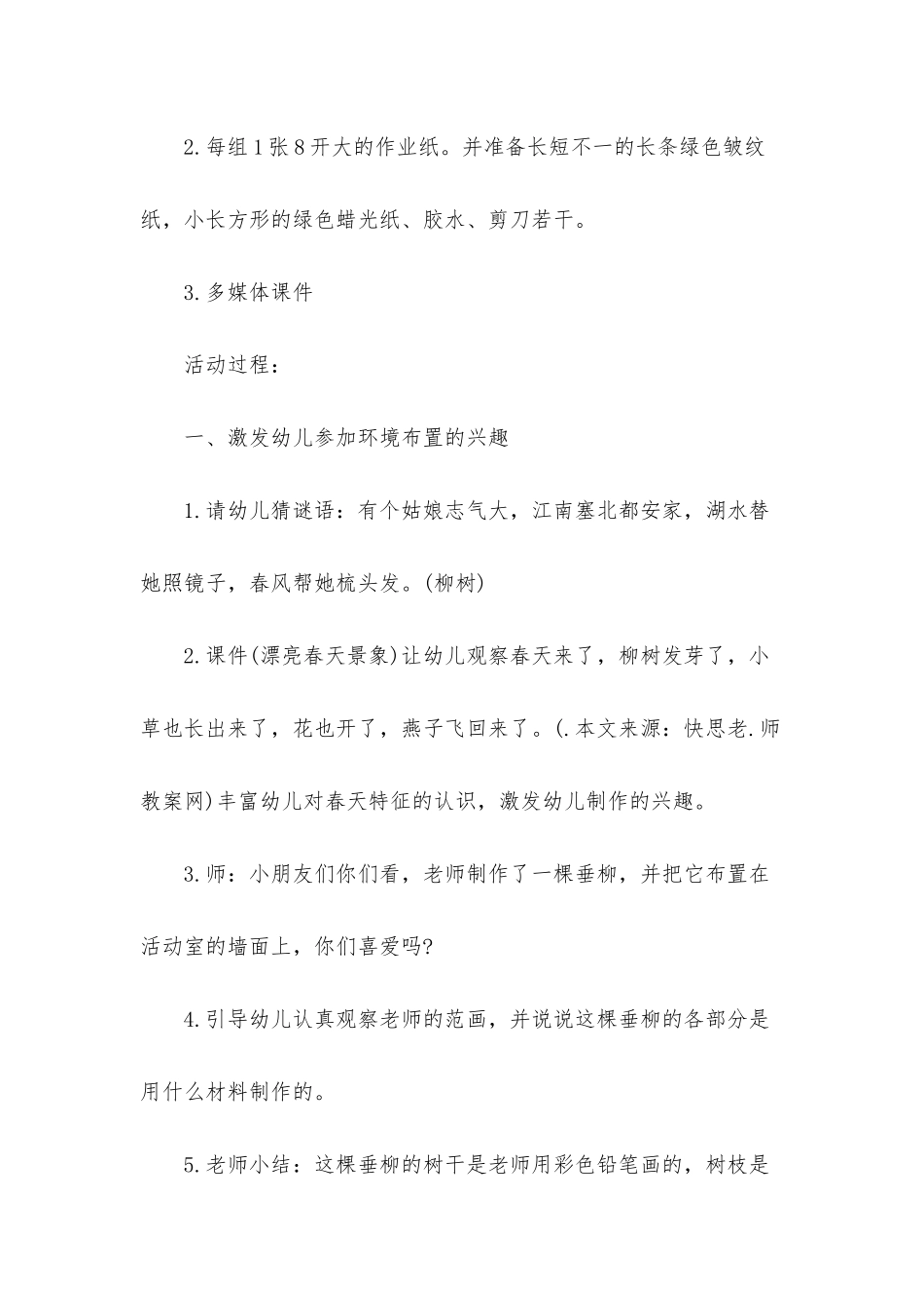 幼儿园大班美术活动教案《柳树》_第2页