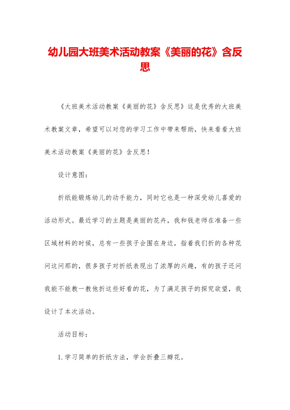 幼儿园大班美术活动教案《美丽的花》含反思_第1页