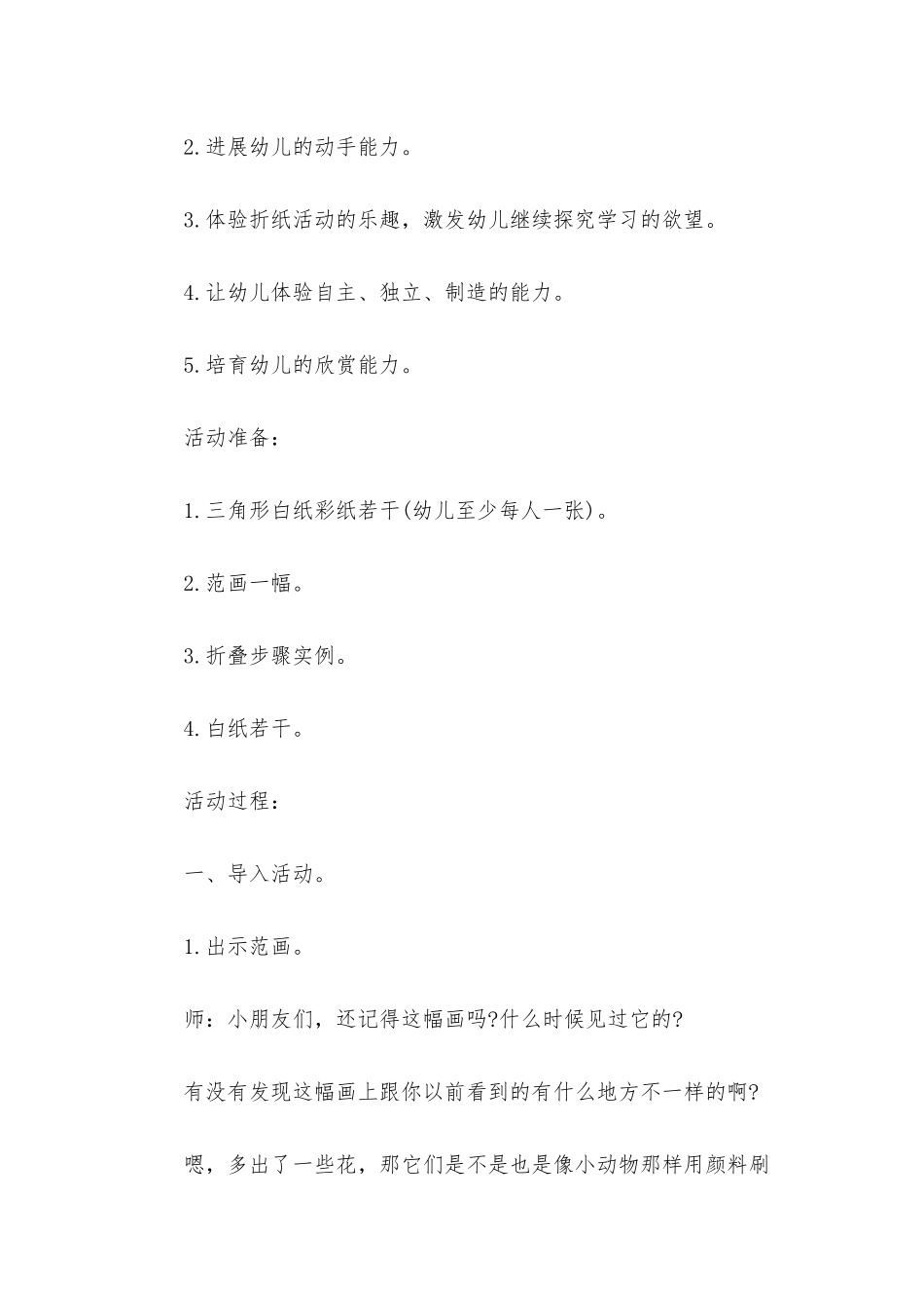 幼儿园大班美术活动教案《美丽的花》含反思_第2页