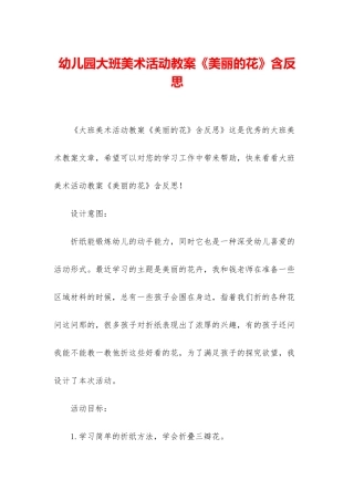 幼儿园大班美术活动教案《美丽的花》含反思