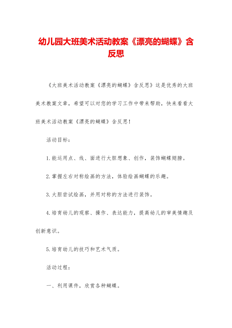 幼儿园大班美术活动教案《美丽的蝴蝶》含反思_第1页