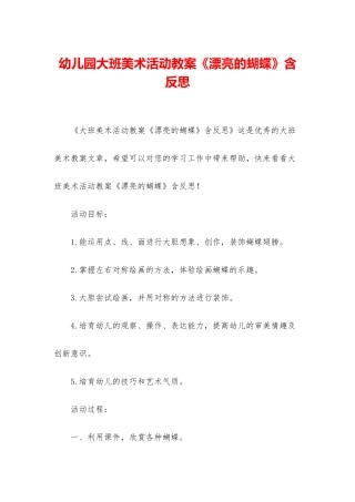 幼儿园大班美术活动教案《美丽的蝴蝶》含反思