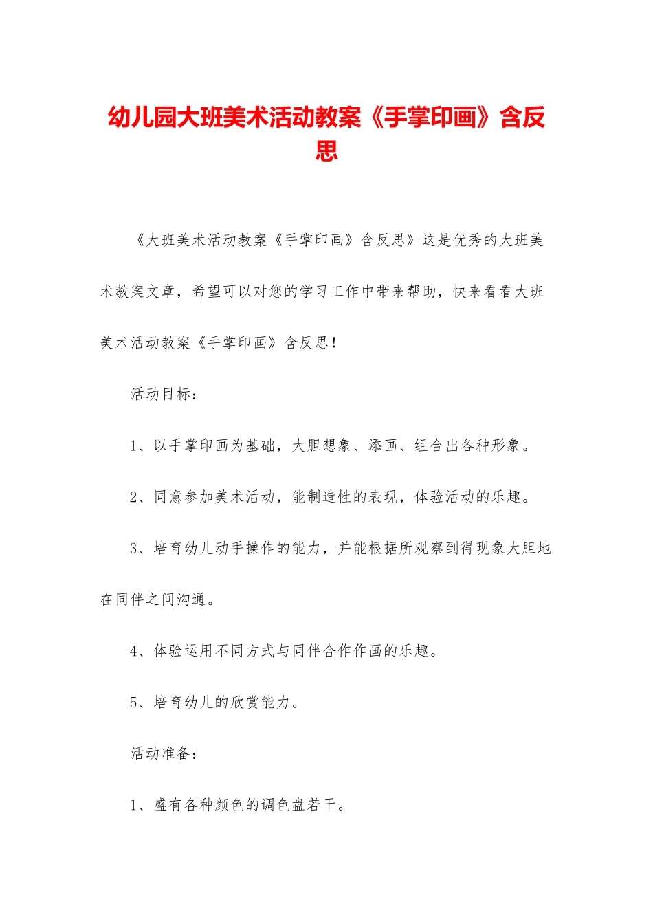 幼儿园大班美术活动教案《手掌印画》含反思_第1页