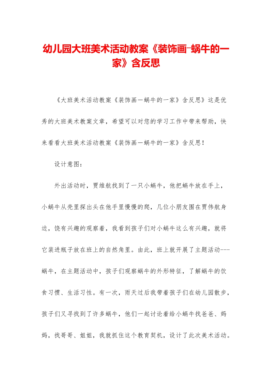 幼儿园大班美术活动教案《装饰画―蜗牛的一家》含反思_第1页