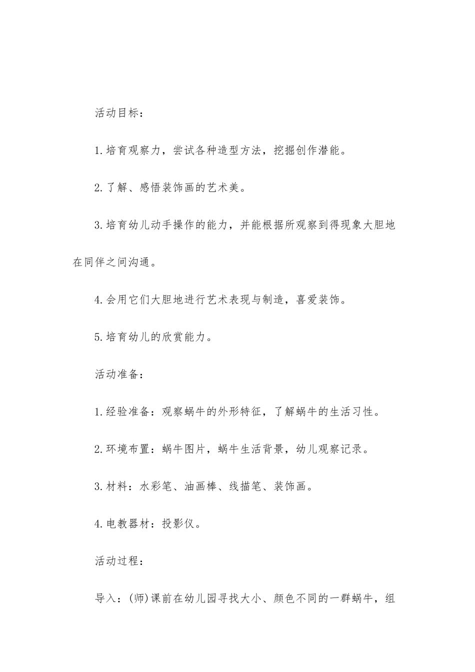 幼儿园大班美术活动教案《装饰画―蜗牛的一家》含反思_第2页