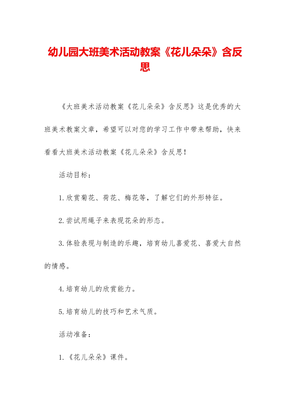 幼儿园大班美术活动教案《花儿朵朵》含反思_第1页