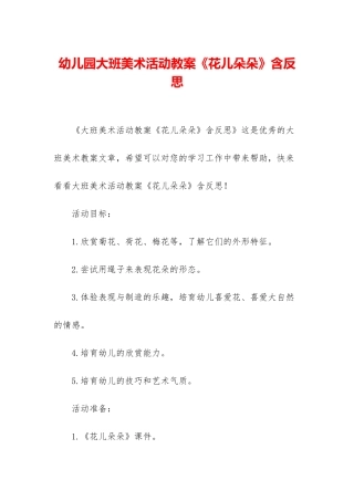 幼儿园大班美术活动教案《花儿朵朵》含反思