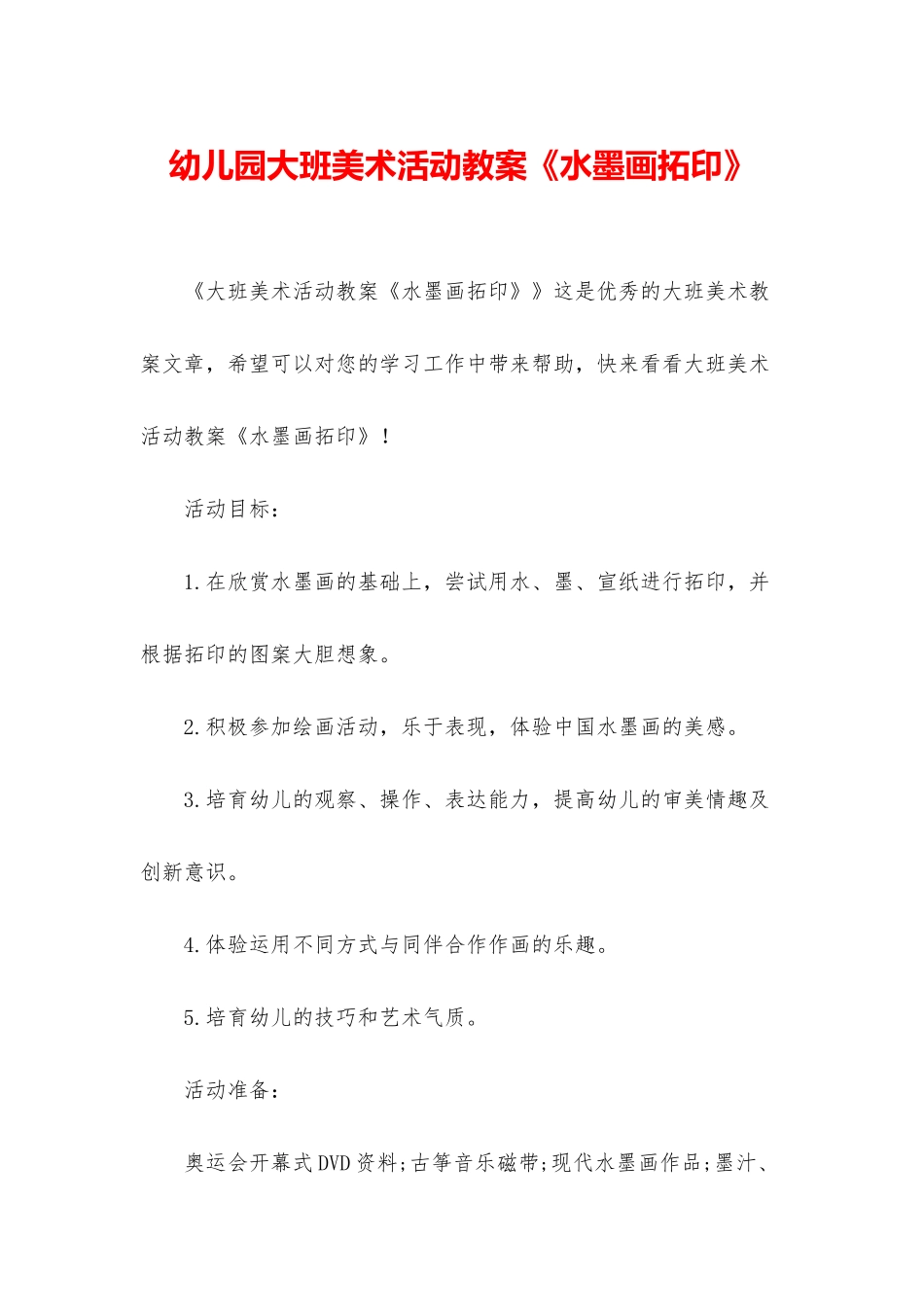 幼儿园大班美术活动教案《水墨画拓印》_第1页