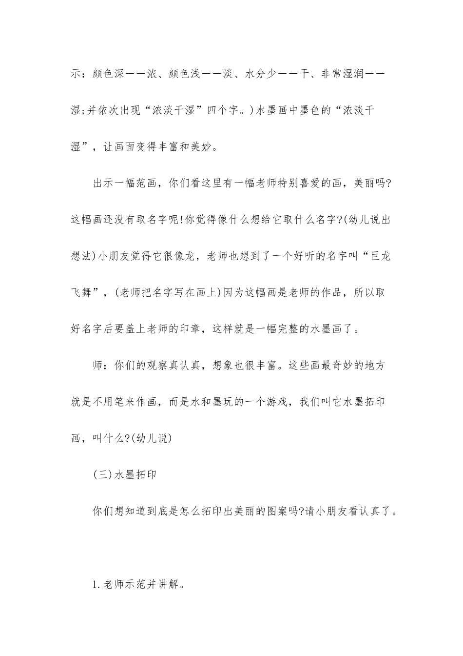 幼儿园大班美术活动教案《水墨画拓印》_第3页