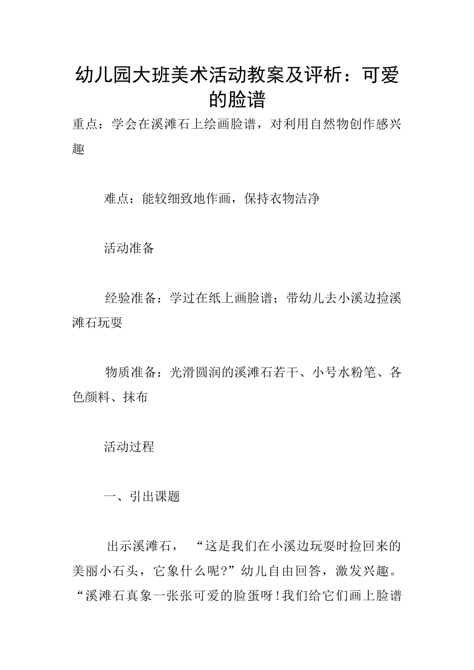 幼儿园大班美术活动教案及评析：可爱的脸谱_第1页