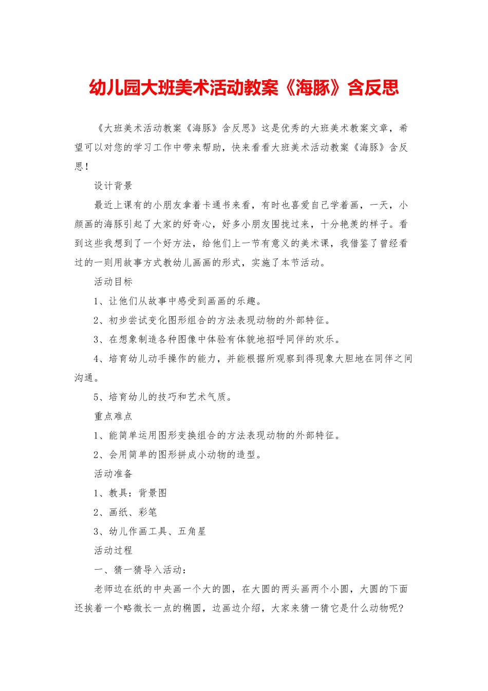 幼儿园大班美术活动教案《海豚》含反思_第1页