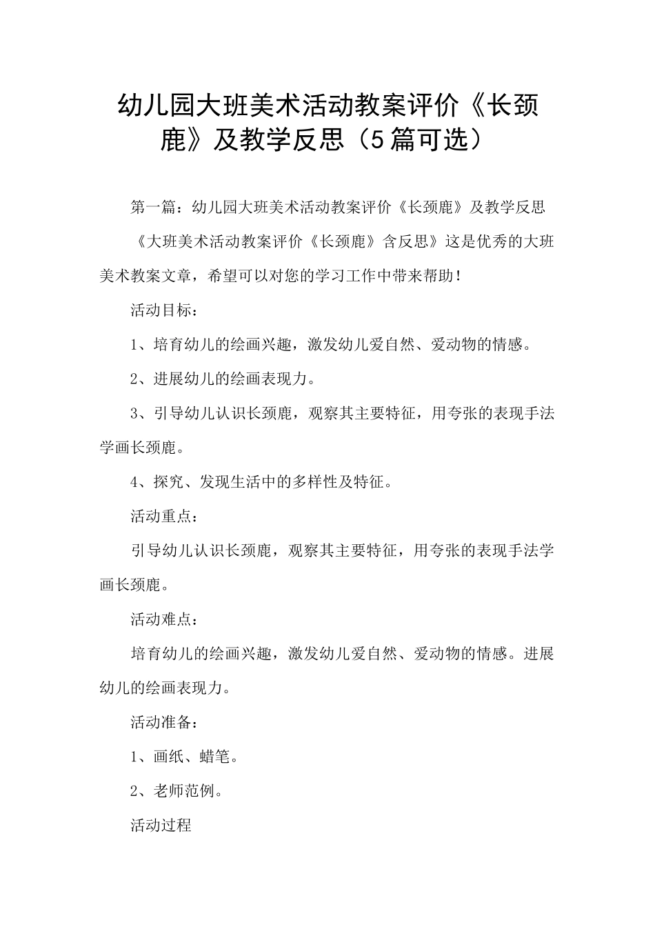 幼儿园大班美术活动教案评价《长颈鹿》及教学反思_第1页