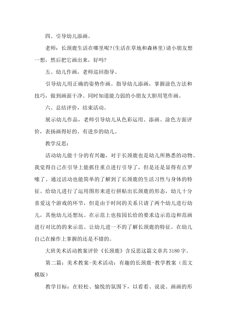 幼儿园大班美术活动教案评价《长颈鹿》及教学反思_第3页