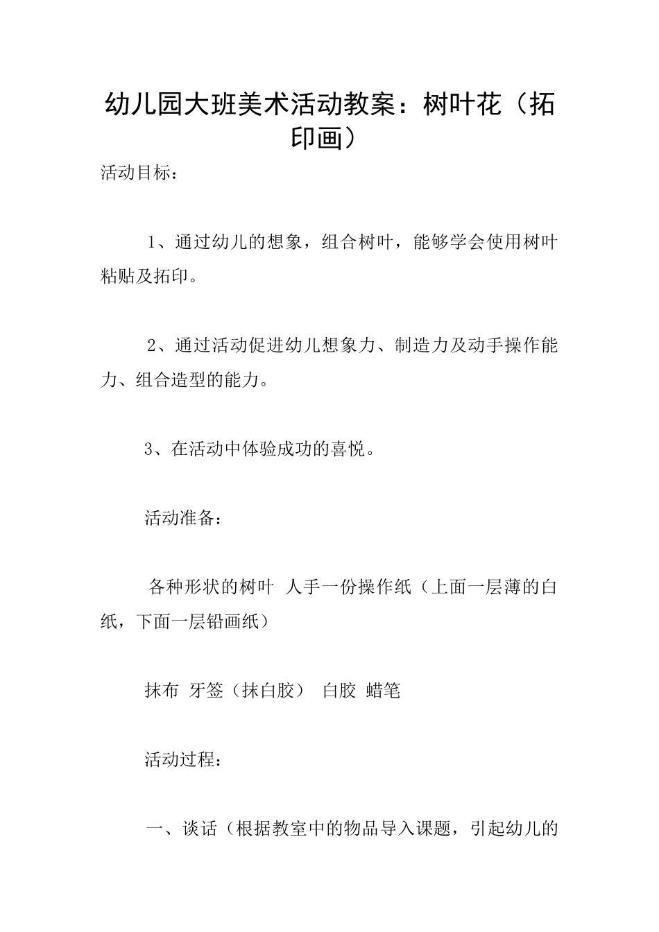 幼儿园大班美术活动教案：树叶花_第1页
