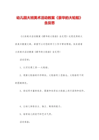 幼儿园大班美术活动教案《豪华的大轮船》含反思