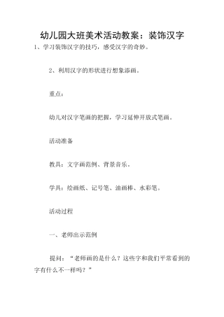 幼儿园大班美术活动教案：装饰汉字