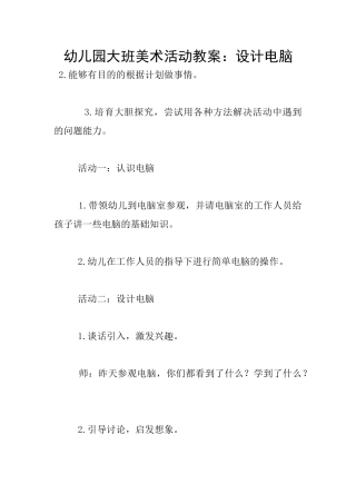 幼儿园大班美术活动教案：设计电脑