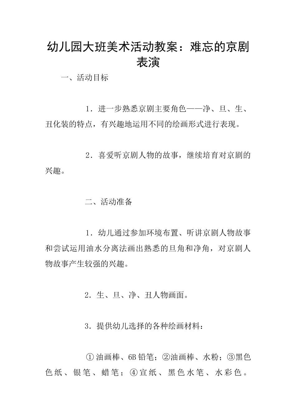 幼儿园大班美术活动教案：难忘的京剧表演_第1页