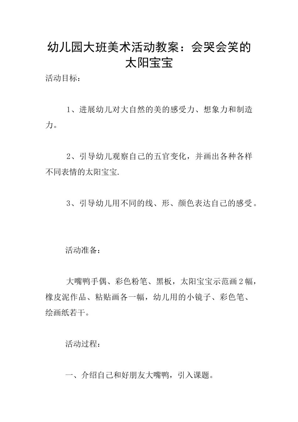 幼儿园大班美术活动教案：会哭会笑的太阳宝宝_第1页