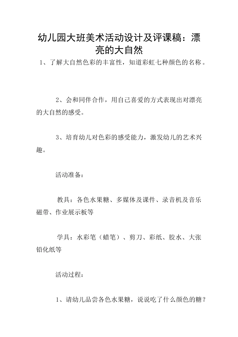 幼儿园大班美术活动设计及评课稿：美丽的大自然_第1页