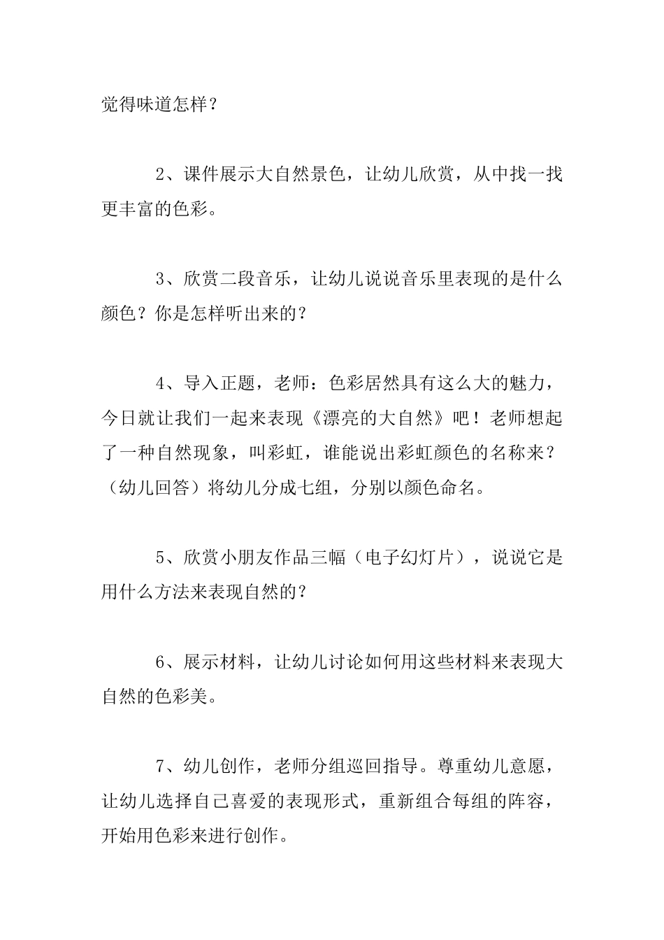 幼儿园大班美术活动设计及评课稿：美丽的大自然_第2页