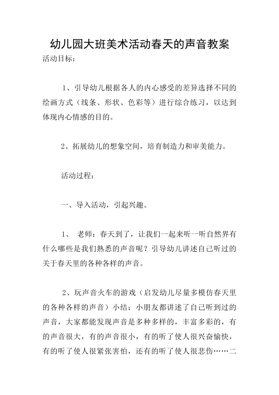 幼儿园大班美术活动春天的声音教案_第1页