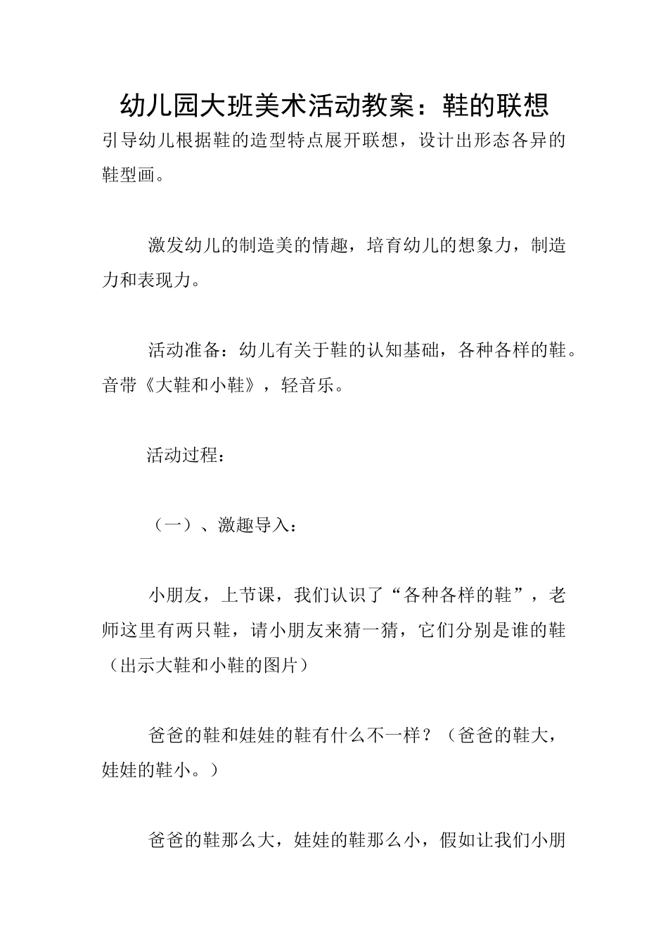 幼儿园大班美术活动教案：鞋的联想_第1页