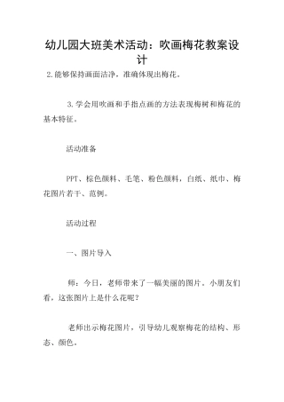 幼儿园大班美术活动：吹画梅花教案设计