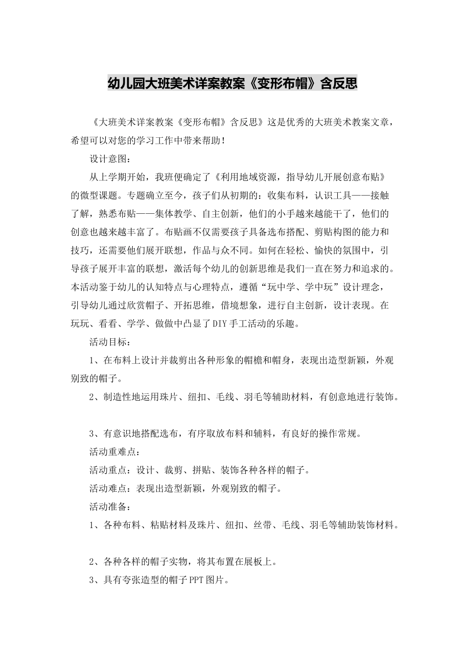 幼儿园大班美术详案教案《变形布帽》含反思_第1页