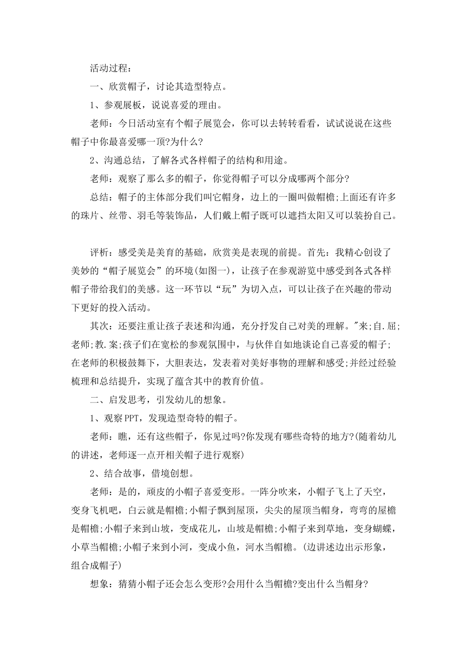 幼儿园大班美术详案教案《变形布帽》含反思_第2页