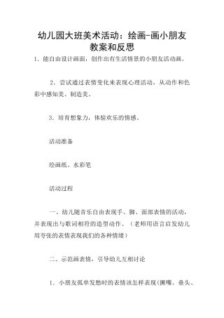 幼儿园大班美术活动：绘画-画小朋友教案和反思