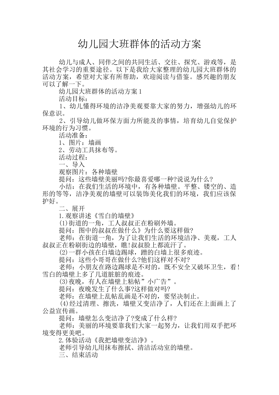 幼儿园大班群体的活动方案_第1页