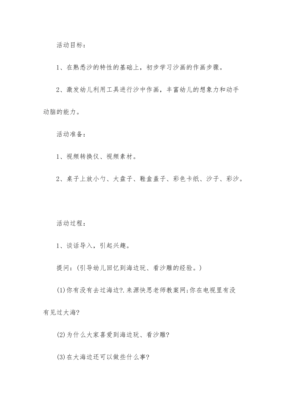 幼儿园大班美术详案教案《神奇有趣的沙画》含反思_第2页