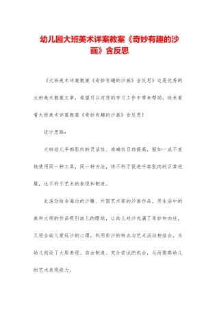 幼儿园大班美术详案教案《神奇有趣的沙画》含反思