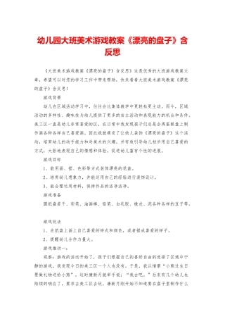 幼儿园大班美术游戏教案《美丽的盘子》含反思