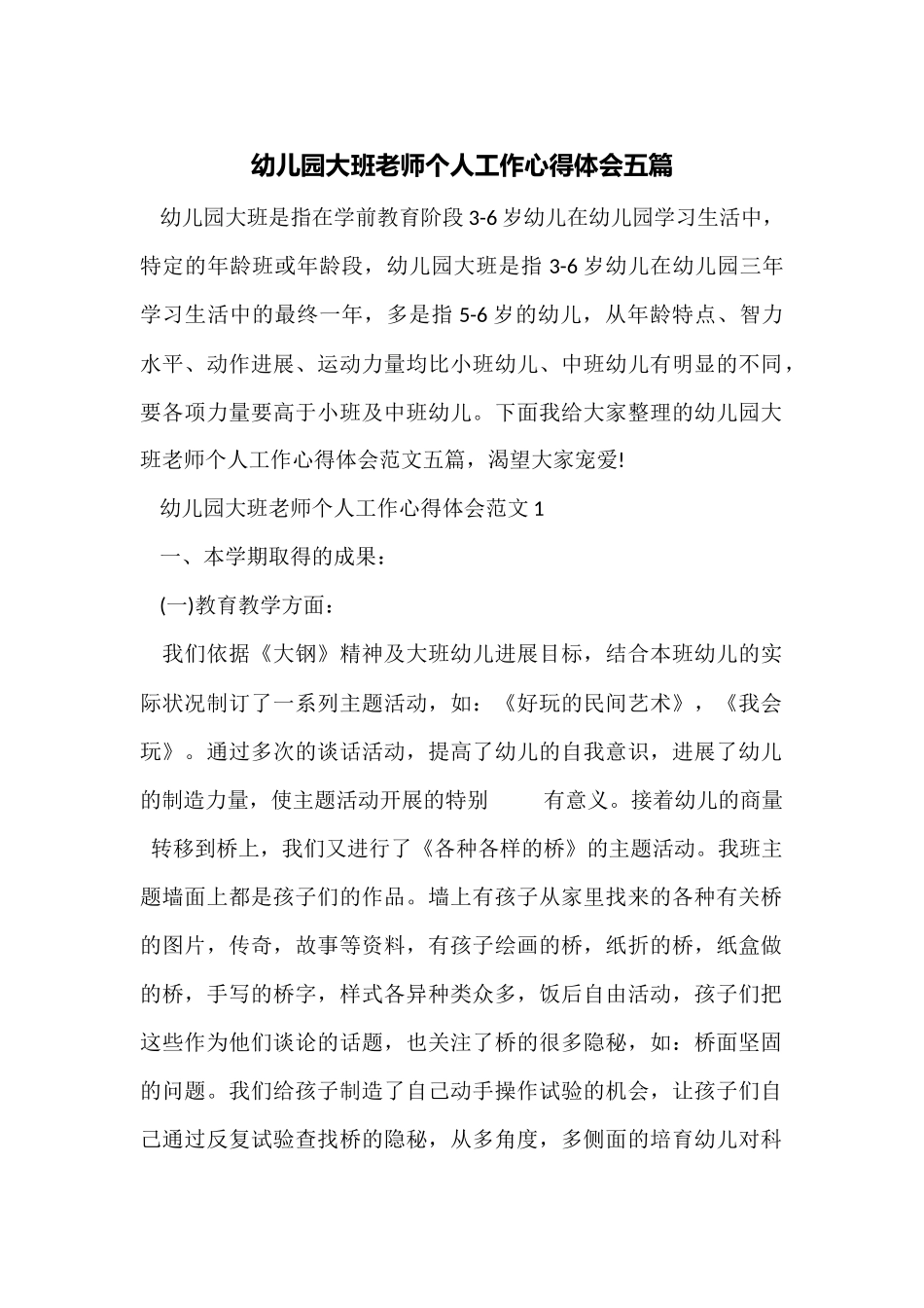 幼儿园大班老师个人工作心得体会五篇_第1页