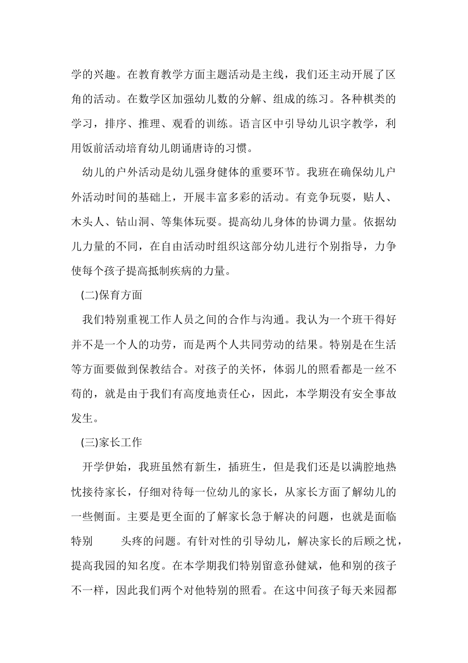 幼儿园大班老师个人工作心得体会五篇_第2页