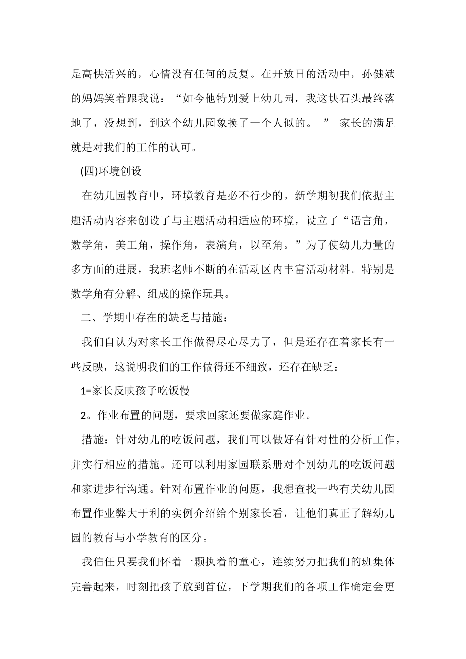 幼儿园大班老师个人工作心得体会五篇_第3页