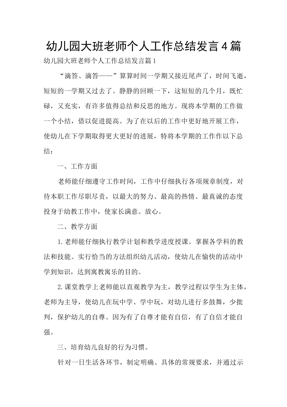 幼儿园大班老师个人工作总结发言4篇_第1页