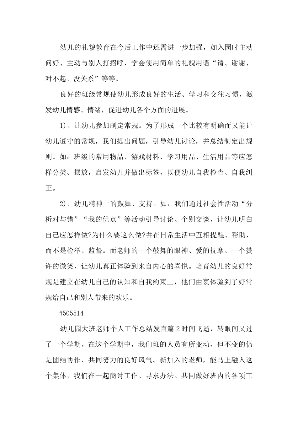 幼儿园大班老师个人工作总结发言4篇_第3页
